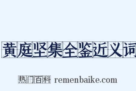 黄庭坚集全鉴近义词是什么意思的图片